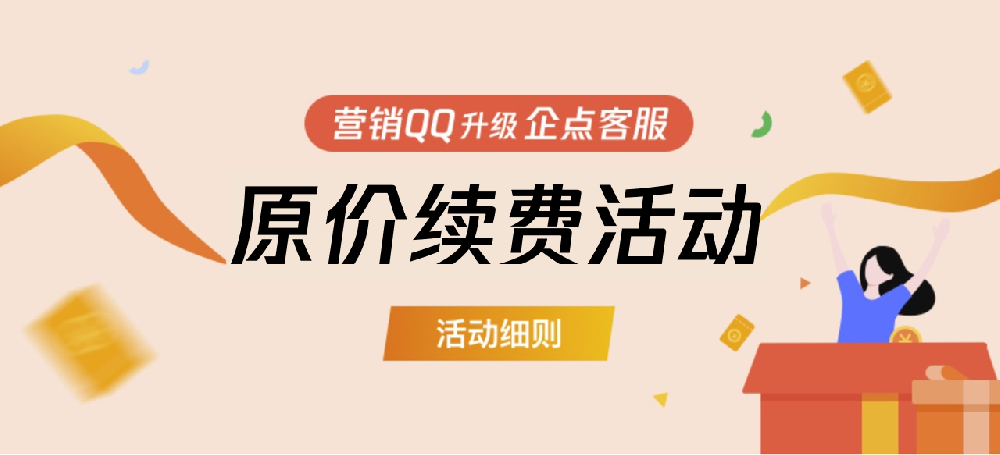 【活动说明】营销QQ升级企点客服原价续费