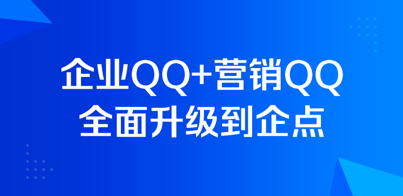 企业QQ+营销QQ全面升级